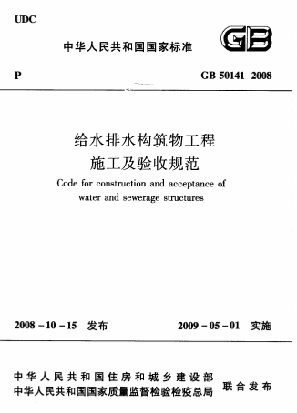 GB50141-2008《给水排水构筑物工程施工及验收规范》-标准下载库