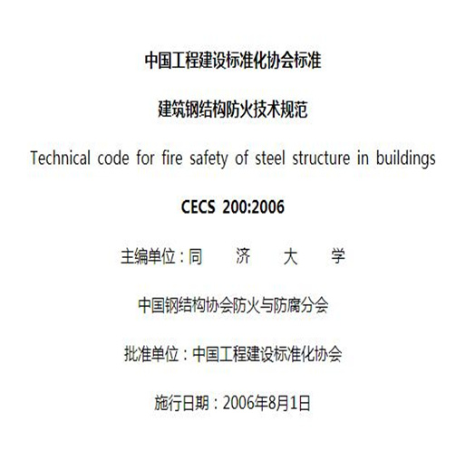 建筑钢结构防火技术规范CECS 200:2006 PDF免费下载清晰完整版-标准下载库