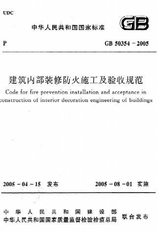 GB50354-2005《建筑内部装修防火施工及验收规范》-标准下载库