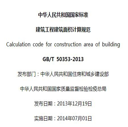 建筑工程建筑面积计算规范GB/50353-2013 PDF免费下载清晰完整版-标准下载库