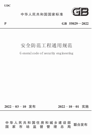 GB55029-2022《安全防范工程通用规范》-标准下载库