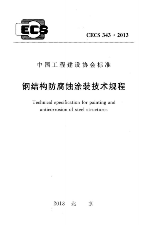 CECS343-2013《钢结构防腐蚀涂装技术规程》-标准下载库