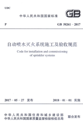 GB50261-2017《自动喷水灭火系统施工及验收规范》-标准下载库