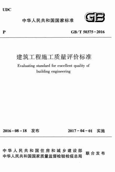 GBT50375-2016《建筑工程施工质量评价标准》-标准下载库