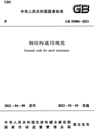 GB55006-2021《钢结构通用规范》-标准下载库