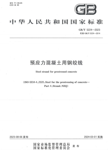 GBT5224-2023《预应力混凝土用钢绞线》-标准下载库