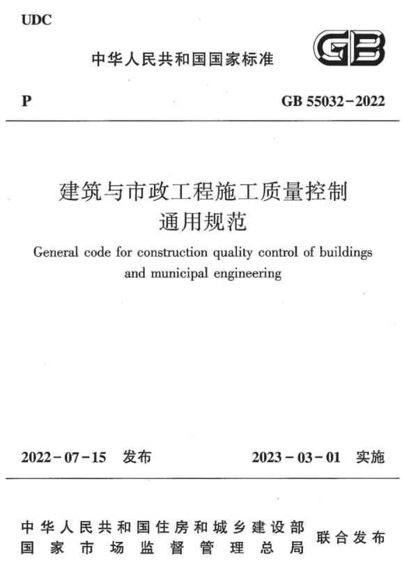 GB55032-2022《建筑与市政工程施工质量控制通用规范》-标准下载库