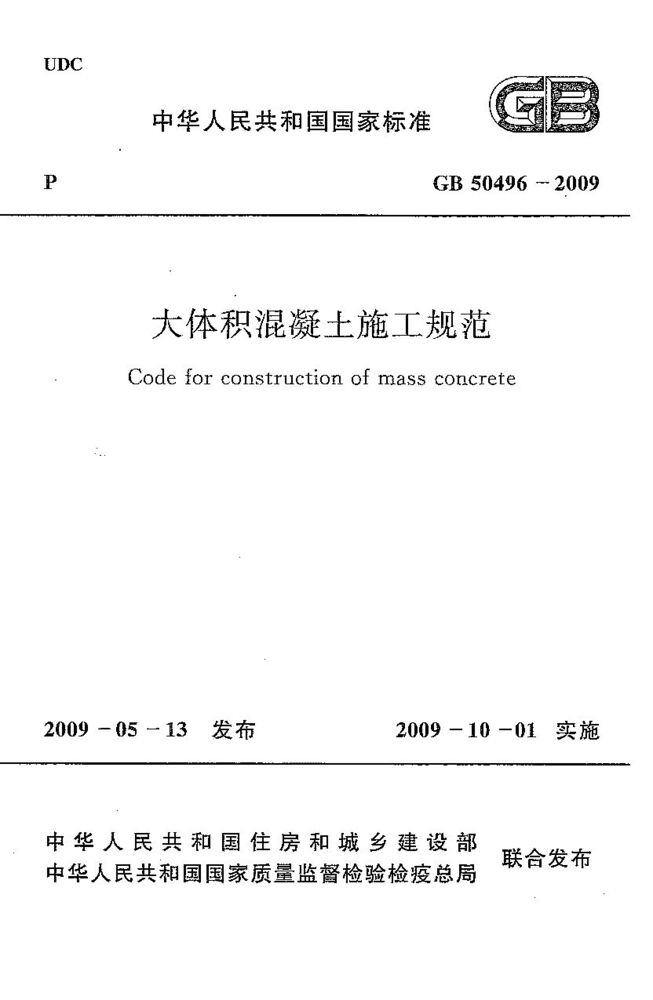 《大体积混凝土施工规范》GB50496-2009-标准下载库