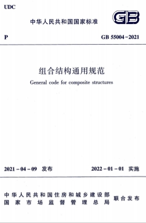 GB55004-2021《组合结构通用规范》-标准下载库