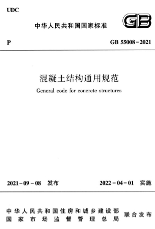 GB55008-2021《混凝土结构通用规范》-标准下载库