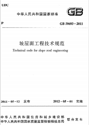 GB50693-2011《坡屋面工程技术规范》-标准下载库