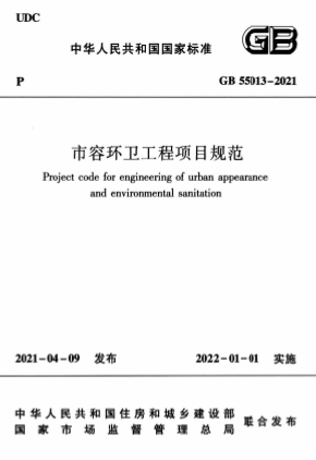 GB55013-2021《市容环卫工程项目规范》-标准下载库