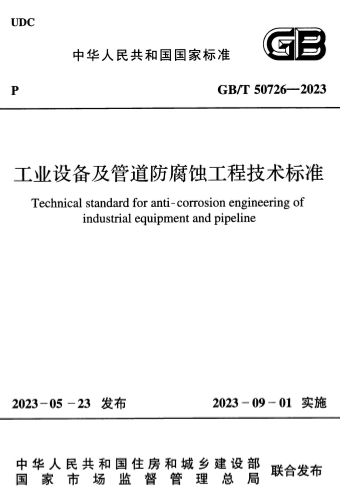 GBT50726-2023《工业设备及管道防腐蚀工程技术标准》-标准下载库