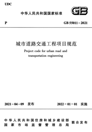 GB55011-2021《城市道路交通工程项目规范》-标准下载库