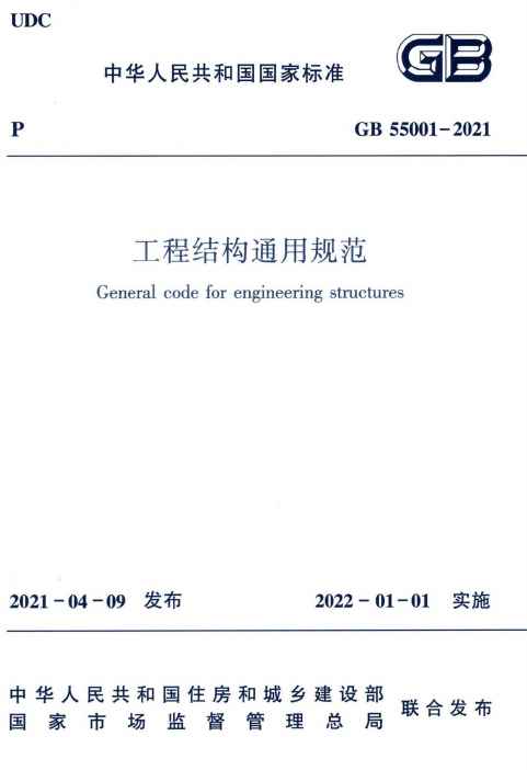 GB55001-2021《工程结构通用规范》-标准下载库