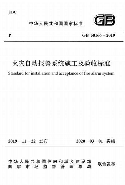 GB50166-2019《火灾自动报警系统施工及验收标准》-标准下载库