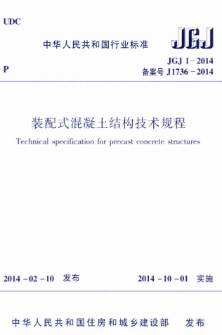 JGJ1-2014《装配式混凝土结构技术规程》-标准下载库