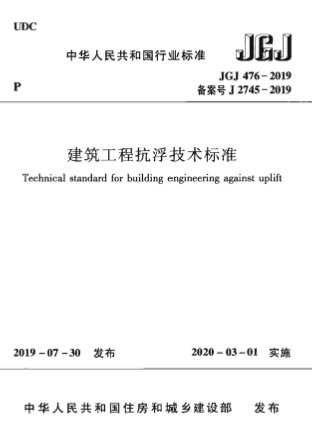 JGJ476-2019《建筑工程抗浮技术标准》-标准下载库