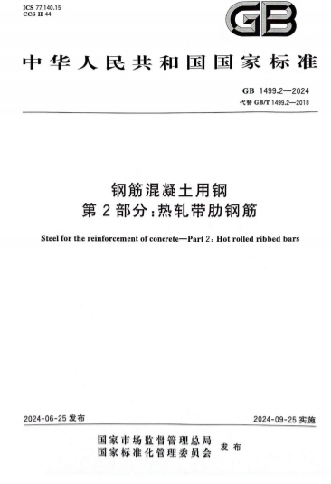 GB1499.2-2024《钢筋混凝土用钢 第2部分：热轧带肋钢筋》-标准下载库