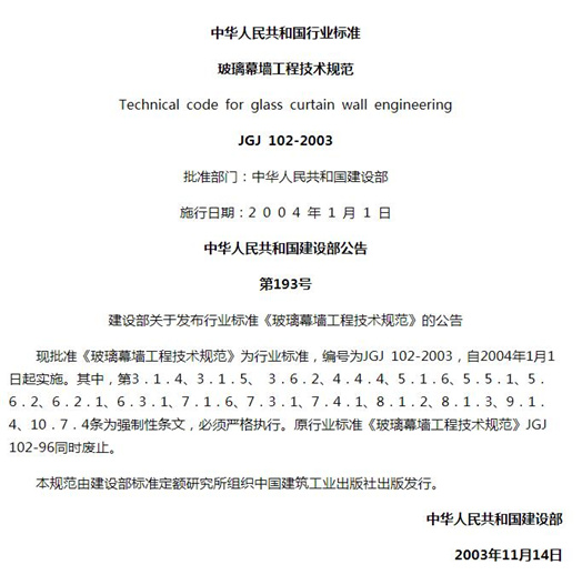 玻璃幕墙工程技术规范JGJ/102-2003  PDF免费下载清晰完整版-标准下载库