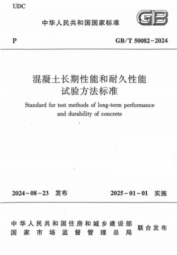 GBT50082-2024《混凝土长期性能和耐久性能试验方法标准》-标准下载库