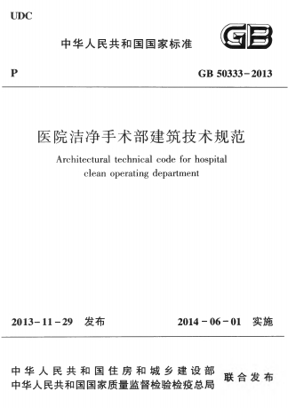 GB50333-2013《医院洁净手术部建筑技术规范》-标准下载库