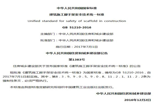 建筑施工脚手架安全技术统一标准GB 51210-2016 PDF免费下载清晰完整版-标准下载库