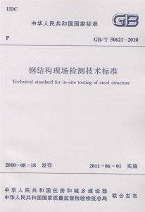 GBT50621-2010 钢结构现场检测技术标准.pdf-标准下载库