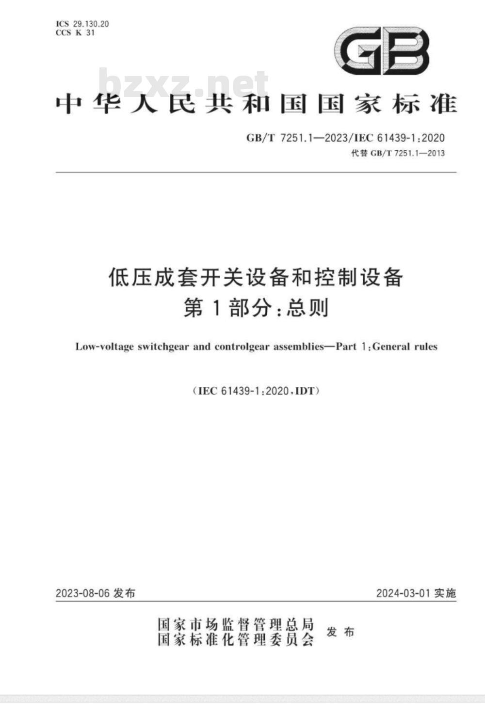 低压成套开关设备和控制设备 第1部分：总则-标准下载库