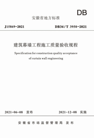 DB34T3950-2021《建筑幕墙工程施工质量验收规程》-标准下载库