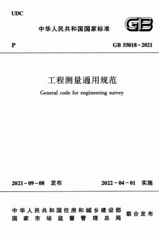 GB55018-2021《工程测量通用规范》-标准下载库