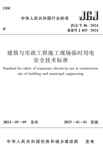 JGJT46-2024《建筑与市政工程施工现场临时用电安全技术标准》-标准下载库