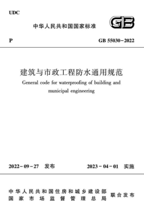 GB55030-2022《建筑与市政工程防水通用规范》-标准下载库