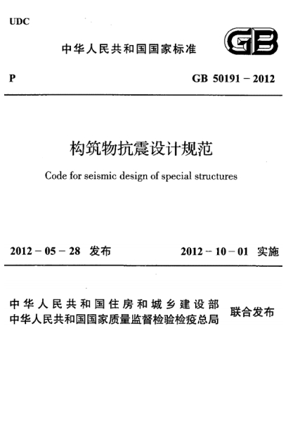 GB50191-2012《构筑物抗震设计规范》-标准下载库