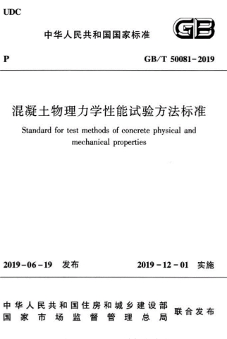 GBT50081-2019《混凝土物理力学性能试验方法标准》-标准下载库