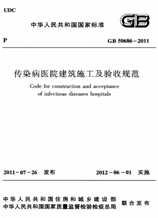 GB50686-2011《传染病医院建筑施工及验收规范》-标准下载库