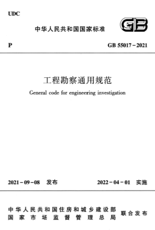 GB55017-2021《工程勘察通用规范》-标准下载库