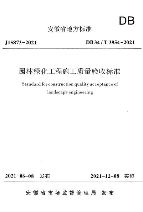 DB34T3954-2021《园林绿化工程施工质量验收标准》-标准下载库