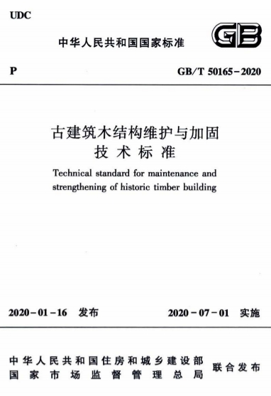 GBT50165-2020《古建筑木结构维护与加固技术标准》-标准下载库