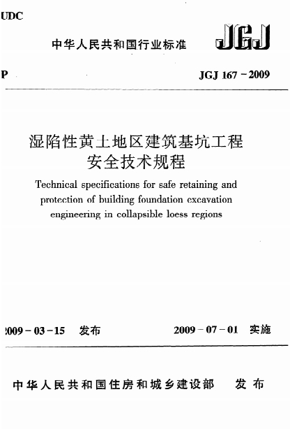 JGJ167-2009《湿陷性黄土地区建筑基坑工程安全技术规程》-标准下载库