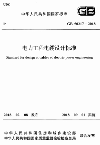 GB50217-2018《电力工程电缆设计标准》-标准下载库