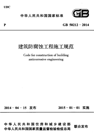 GB50212-2014《建筑防腐蚀工程施工规范》-标准下载库