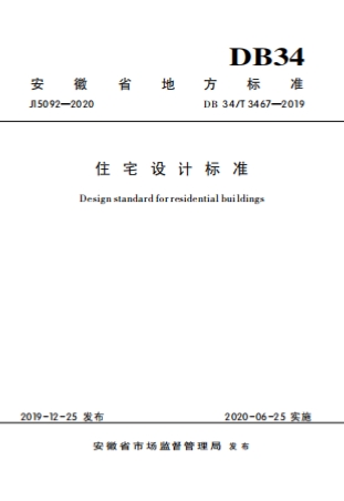 DB34T3467-2019《住宅设计标准》-标准下载库