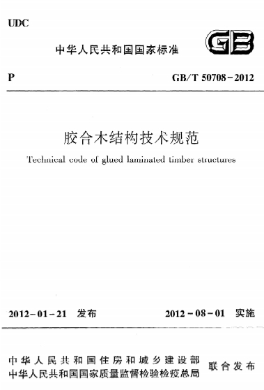 GBT50708-2012《胶合木结构技术规范》-标准下载库