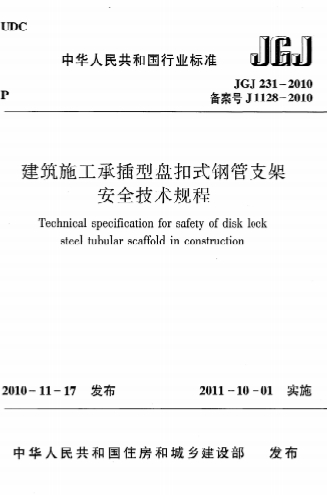 JGJ231-2010《建筑施工承插型盘扣件钢管支架安全技术规程》-标准下载库