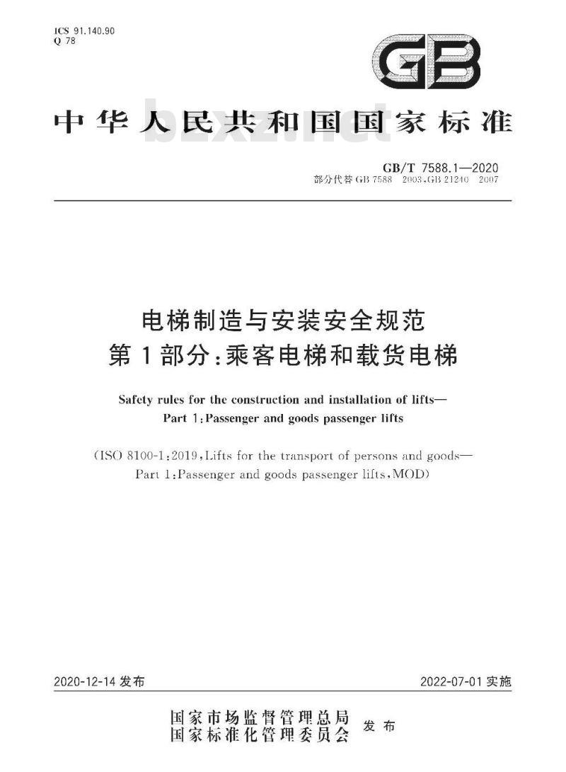 电梯制造与安装安全规范第1部分：乘客电梯和载货电梯(GB7588-2020-标准下载库