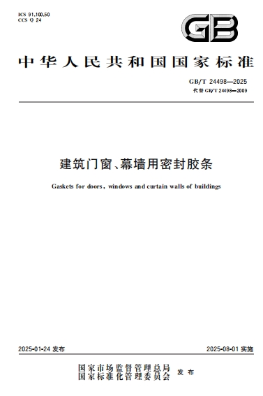 GBT24498-2025《建筑门窗、幕墙用密封胶条》-标准下载库