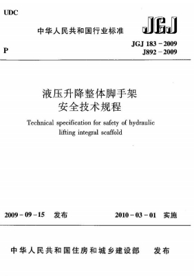 JGJ183-2009《液压升降整体脚手架安全技术规程》-标准下载库