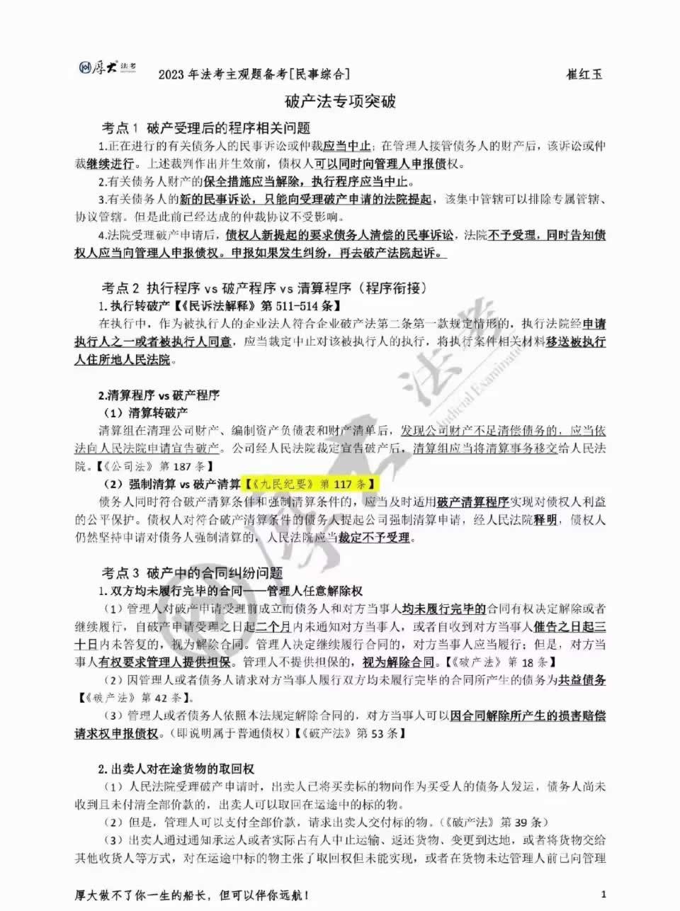 2023年法考主观题备考崔玉红<民事综合>破产法三页纸-标准下载库