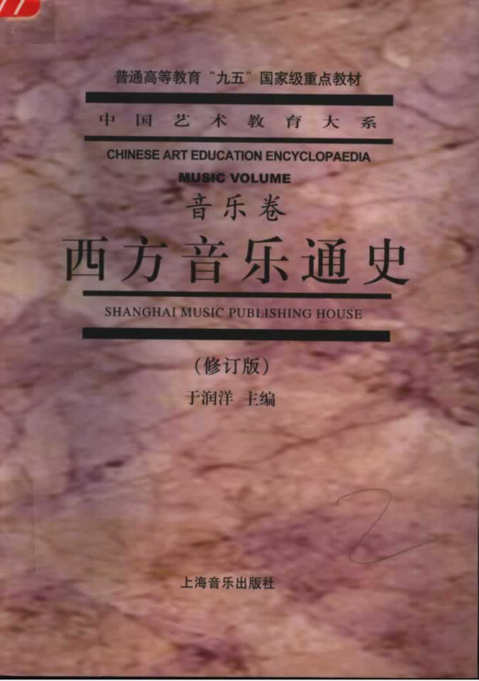 考研参考书目 | 《西方音乐通史 修订版》于润洋主编pdf电子书-标准下载库